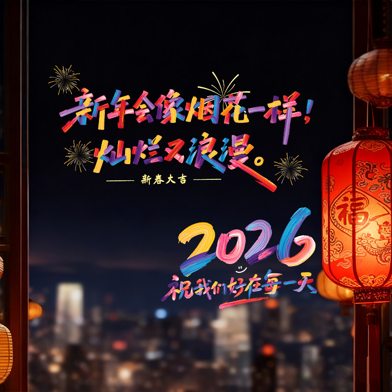 青禾纪彩虹2026玻璃贴纸马年窗花跨年氛围布置新年装饰贴纸窗贴,家居饰品,软装墙贴,淘宝优惠券,粉丝福利购,淘宝优惠卷