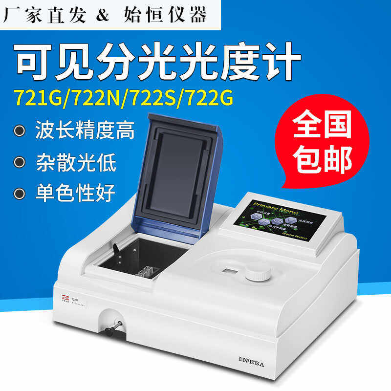 上分精科723N实验室光谱分析仪紫外/可见分光光度计光谱测量仪