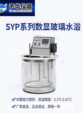 予华仪器智能数显玻璃恒温水浴 磁力搅拌水浴锅 SYP/SYP-D系列