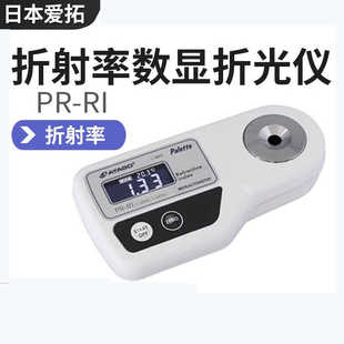 ATAGO日本爱拓折射率数显折光仪PR-RI折射率标度折射计