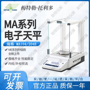 梅特勒托利多实验室万分之一电子分析天平MA104E 204高精度0.1mg
