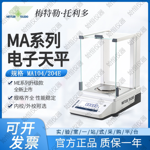 实验室电子分析天平梅特勒MA