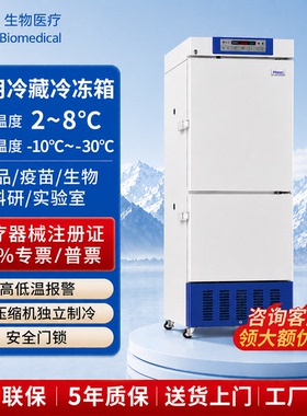 海尔医用冷藏冷冻冰箱低温保存箱HYCD-282C/319A/469双温一体冰柜