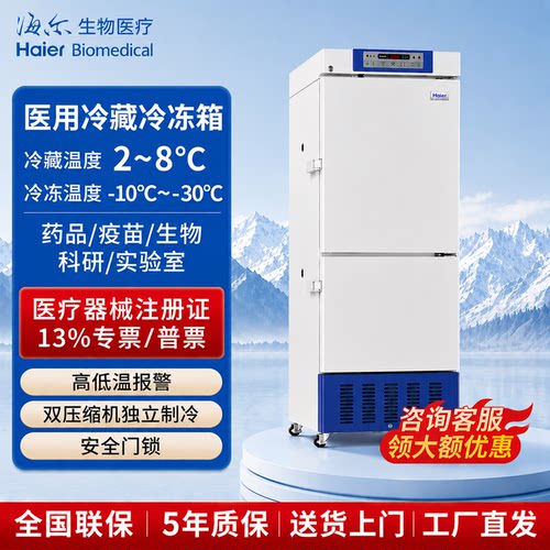 海尔医用冷藏冷冻冰箱低温保存箱
