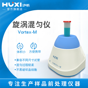 【沪析】迷你混匀仪Vortex-M离心管实验室混合器旋涡仪振荡器