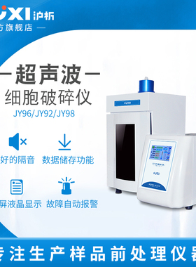 【沪析】JY96-IIN超声波细胞粉碎机器雾化头实验室超声波破碎仪