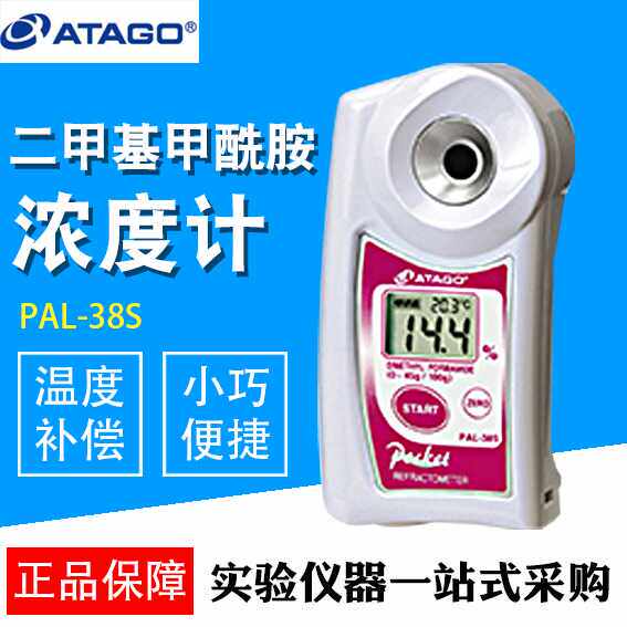 ATAGO日本爱拓二甲基甲酰胺浓度计数显温度补偿自动校正PAL-38S