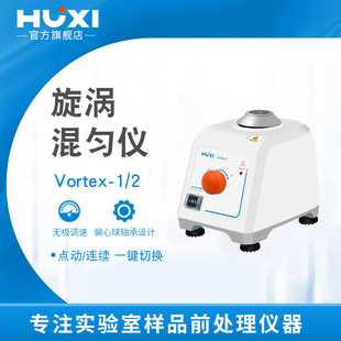 【沪析】混合器旋涡震荡vortex-2/-1多管振荡器实验室漩涡混匀仪