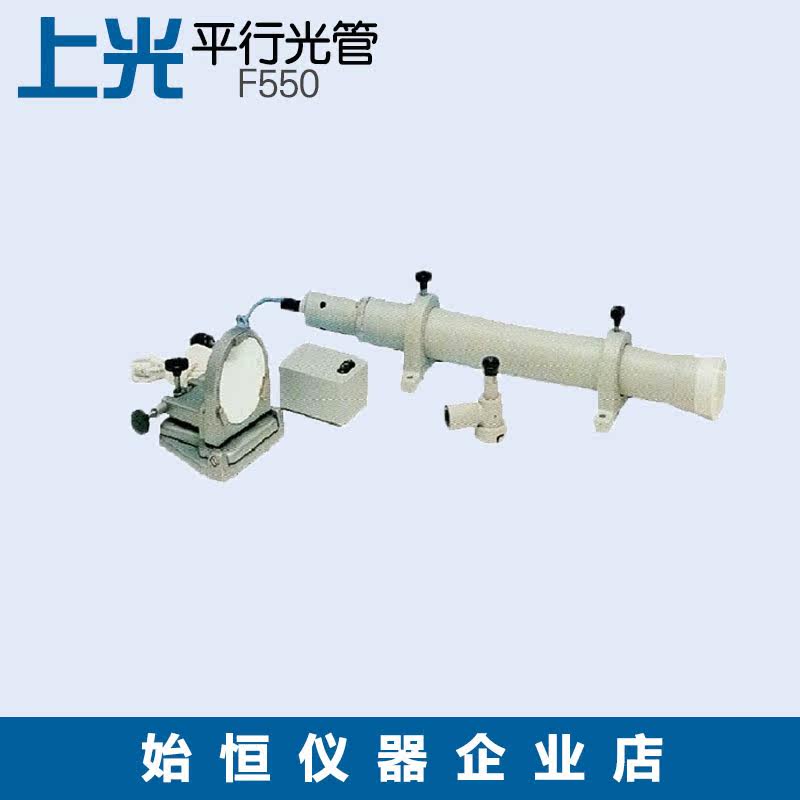【上光五厂】F550平行光管（单一光管/全套）测焦距 工件直线性在类目 五金/工具, 仪器仪表, 其它仪表仪器中 - 来自Buy2taobao.com提供专业的淘宝代购服务