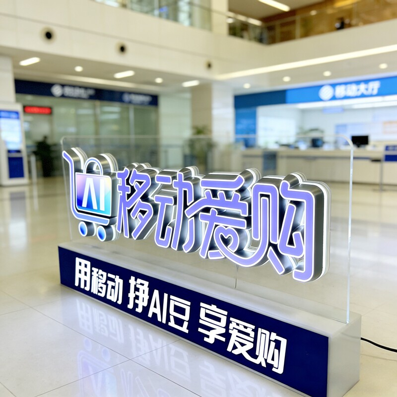 移动爱购桌面发光字定制