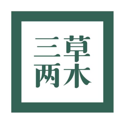 三草两木产品功效卡展示牌推广牌