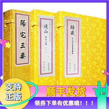 全套3册连山归藏阳宅三要中国古代珍本易学丛刊宣纸线装繁体周易易经入门地理堪舆之术中国传统文化易学书籍连山归藏易经学易斋