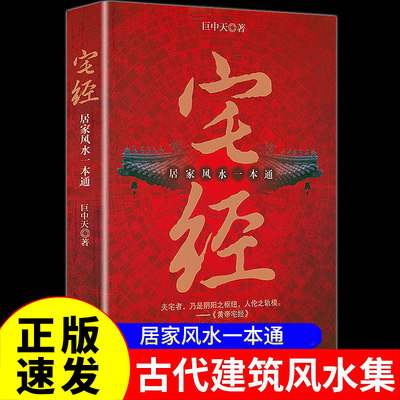 黄帝宅经全书 正版家居住宅文化风水学 家庭布局规划办公室商铺择吉选址要点 皇帝宅经完整无删减版河图洛书风水书 湖南美术出版社