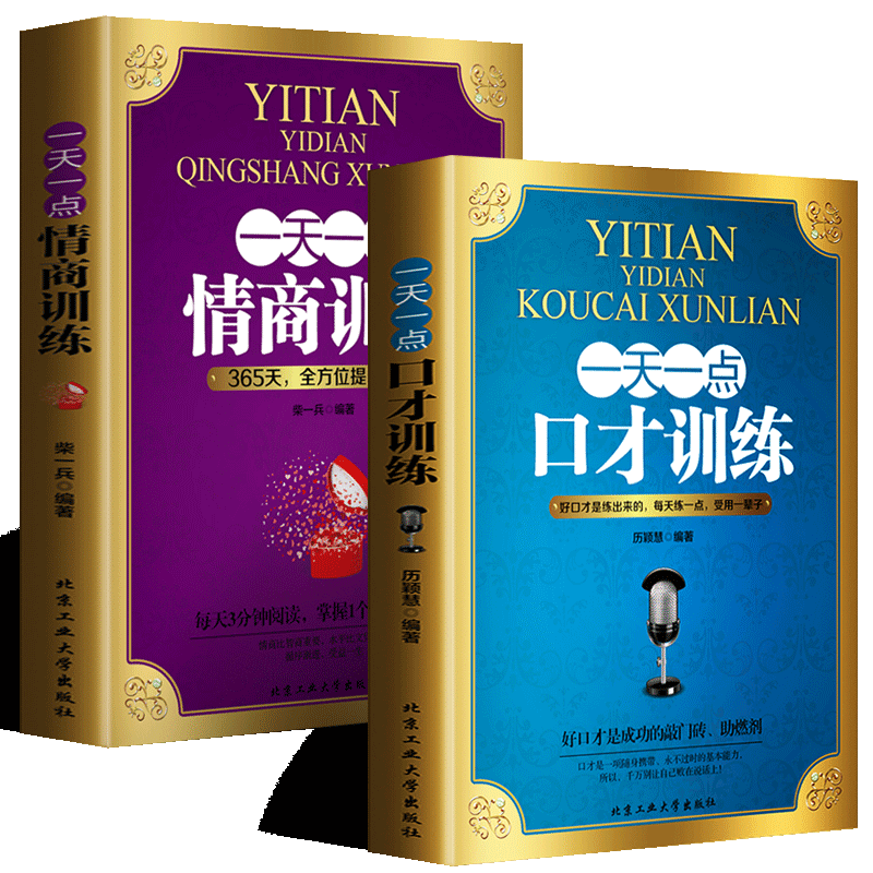 全2册一天一点口才训练情商训练提高口才情商天天训练演讲与口才情商掌控成功励志自控力为人处世哲学人际交往心理学畅销书籍
