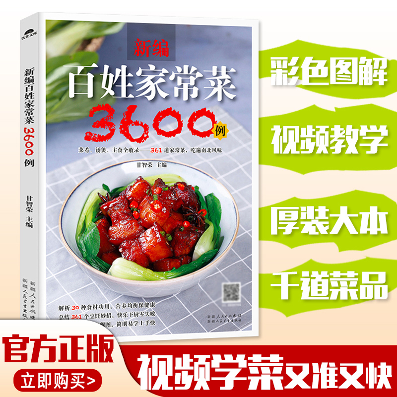 百姓家常菜3600例菜谱书家常菜大全家新编百姓家常菜3600例(套装)