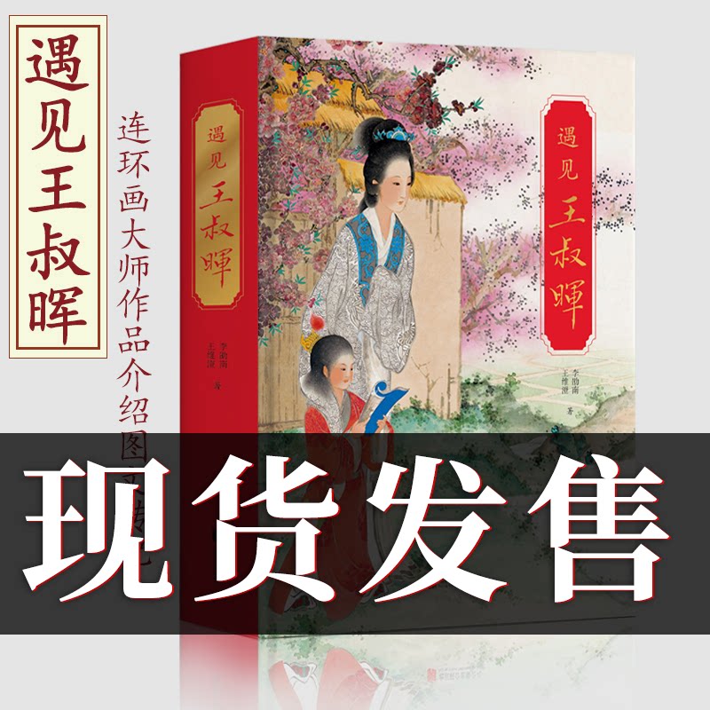 遇见王叔晖 连环画作品手稿绘画工笔人物绘画精品大师成长经历未完遗作珍稀照片生平年鉴人物轶事近代美术16开精装北京联合出版社使用感如何?