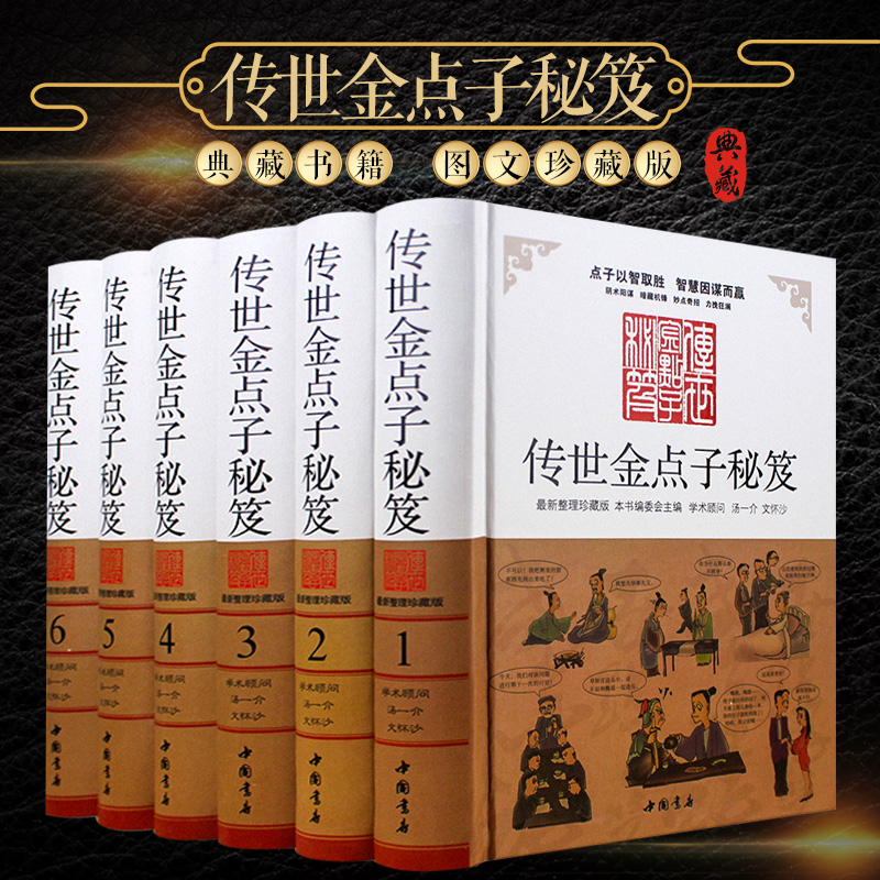 传世金点子秘笈中华处世艺术谋略6册图文并茂处世艺术智慧谋略领导艺术谋传世金点子秘笈点子库大全中华点子库金手指点子库