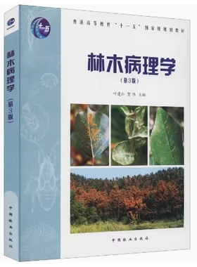 备考2025 全新正版 甘肃自考教材 03227 林木病理学 第3版 叶建仁 贺伟编 2021年版 中国林业出版社 9787503862793 图汇自考书店