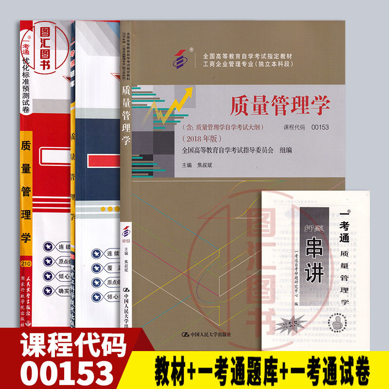 备考2026 全新正版 3本套装 13137/00153质量管理学2018年版自考教材+一考通题库+一考通预测试卷赠押题串讲 图汇书店