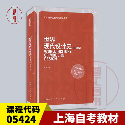 备考2025 全新正版 上海自考教材 05424现代设计史 世界现代设计史 升级版 2016年版 梁梅 上海人民美术出版社 9787532296569 福建