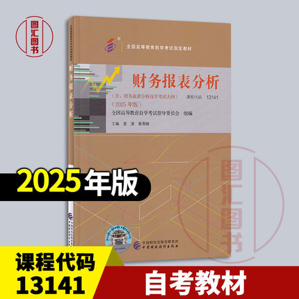 备考2025 全新正版 自考教材 13141财务报表分析 附考试大纲 袁淳 2025年版 中国财政经济出版社 9787522335971 浙江自考00161