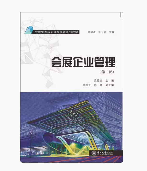 备考2025 全新正版 重庆河北自考教材 08888 会展企业管理 第二版 袁亚忠主编 2016年版 中山大学出版社 9787306057099