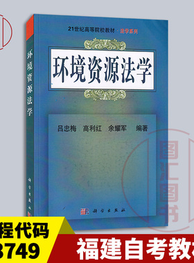 备考2025 全新正版 福建贵州自考教材 13749 环境资源法学 吕忠梅 高利红 余耀军 2004年版 科学出版社 9787030140432