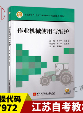 备考2025 全新正版 江苏自考教材 27972农业机械 作业机械使用与维护 肖兴宇 2016年版 北京航天航空大学出版社 9787512419889