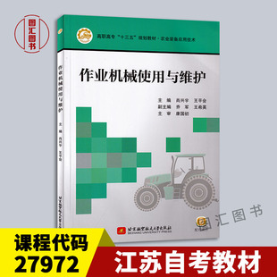 备考2026 全新正版 江苏自考教材 27972农业机械 作业机械使用与维护 肖兴宇 2016年版 北京航天航空大学出版社 9787512419889