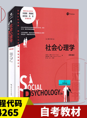 备考2026 自考教材 04265社会心理学 第8版 迈克尔·豪格,格雷厄姆·沃恩著 管健等译 2024年版 中国人民大学出版社 9787300306636
