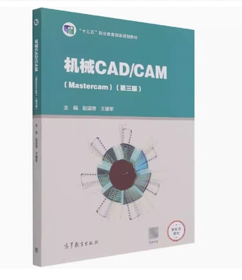 备考2025 全新正版 重庆自考教材 04117 机械CAD/CAM Mastercam 第三版 赵国增 王建军主编 2021年版 高等教育出版社9787040565461