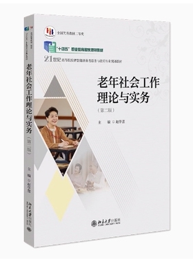备考2025 全新正版 甘肃自考教材 13971 老年社会工作理论与实务 第二版 赵学慧 2024年版 北京大学出版社 9787301346563