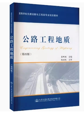 备考2025 全新正版 四川自考教材 07966公路工程地质 公路工程地质 第四版 第4版 窦明健 2021年版 人民交通出版社 9787114130373
