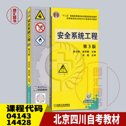 备考2025 全新正版 北京四川自考教材 04143/14428安全系统工程 第3版 徐志胜 2021年版 机械工业出版社 9787111537809