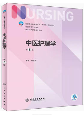 备考2025 全新正版 四川自考教材 03014中医护理学 第5版 孙秋华 2022年版 人民卫生出版社 9787117328296