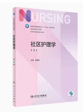 备考2025 全新正版 贵州甘肃自考教材 03191 03194 13208社区护理学 第5版 姜丽萍 2021年版 人民卫生出版社 9787117324793