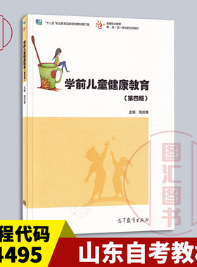 备考2026 全新正版 山东青海自考教材 14495 30004学前儿童健康教育 第四版 高庆春 2021年版 高等教育出版社 9787040572759