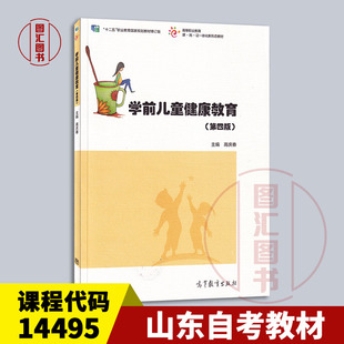 备考2026 全新正版 山东青海自考教材 14495 30004学前儿童健康教育 第四版 高庆春 2021年版 高等教育出版社 9787040572759