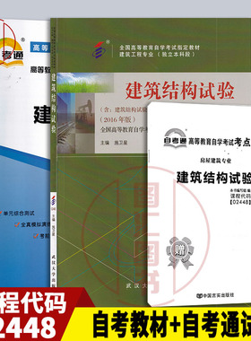 备考2026 全新正版 2本套装 02448 2448建筑结构试验 自考教材+自考通全真模拟试卷 赠考点串讲小抄掌中宝小册子 图汇图书自考书店