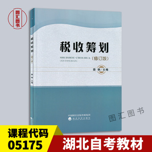 备考2026 全新正版 湖北自考教材 05175税收筹划 修订版 薛钢 2017年版 经济科学出版社 考研教材 9787514177022
