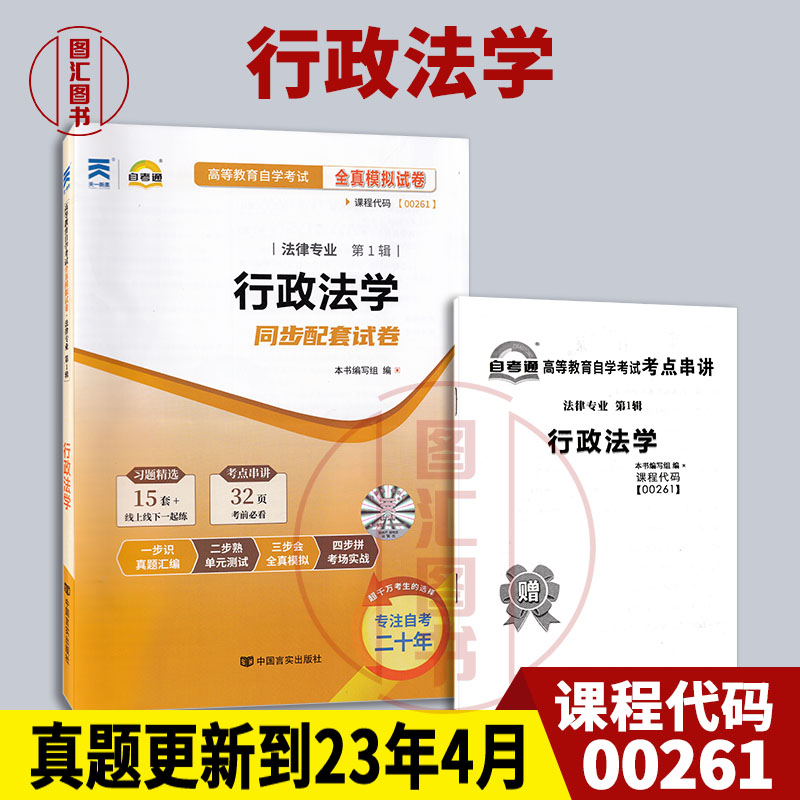 备考2025 全新正版 0261 00261行政法学 自考通全真模拟试卷 赠考点串讲小抄掌中宝小册子 附自学考历年真题 图汇图书自考书店