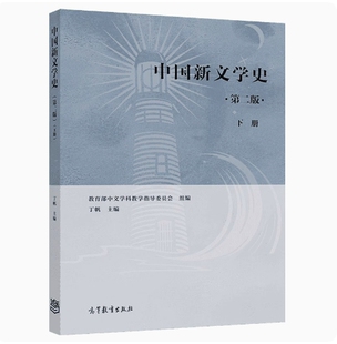 备考2026 全新正版 天津自考教材 13426 中国新文学史 第二版 下册 丁帆主编 2023年版 高等教育出版社 9787040524420