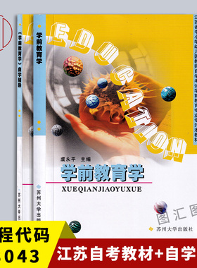 备考2025 全新正版江苏自考教材 28043学前教育基础理论学前教育学教材+自学指导共2册虞永平2001年版苏州大学出版社9787810379052