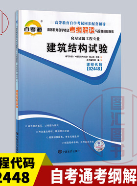 备考2026 全新正版 自考通考纲解读 2448 02448建筑结构试验 自学考试同步辅导 房屋建筑工程专业 中国言实出版社 图汇自考书店