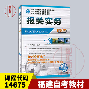 备考2026 全新正版 福建自考教材 14675制单结汇与报关实务 报关实务 第4版 罗兴武 2019年版 机械工业出版社 9787111616221
