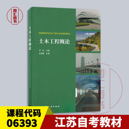 备考2025 全新正版 江苏自考教材 06393土木工程概论 李钰 2015年版 中国建筑工业出版社 9787112178575 图汇自考书店