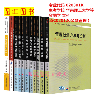 备考2026 全新正版 广东自考教材 全套11本 020301K金融学（原C020120金融管理）本科段 华南理工大学等 图汇图书自考书店