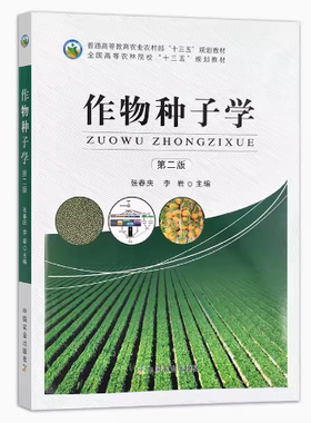 备考2025 全新正版 四川自考教材 02679种子学 作物种子学 第二版 张春庆 李岩 2019年版 中国农业出版社 9787109257849 内蒙古