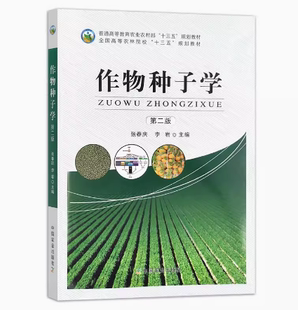备考2026 全新正版 四川自考教材 02679种子学 作物种子学 第二版 张春庆 李岩 2019年版 中国农业出版社 9787109257849 内蒙古