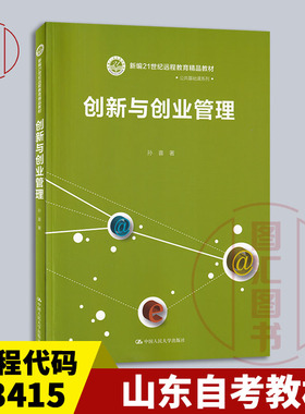 备考2025 全新正版 山东自考教材 13415创新与创业管理 孙喜著 2019年版 中国人民大学出版社 9787300270586 图汇自考书店